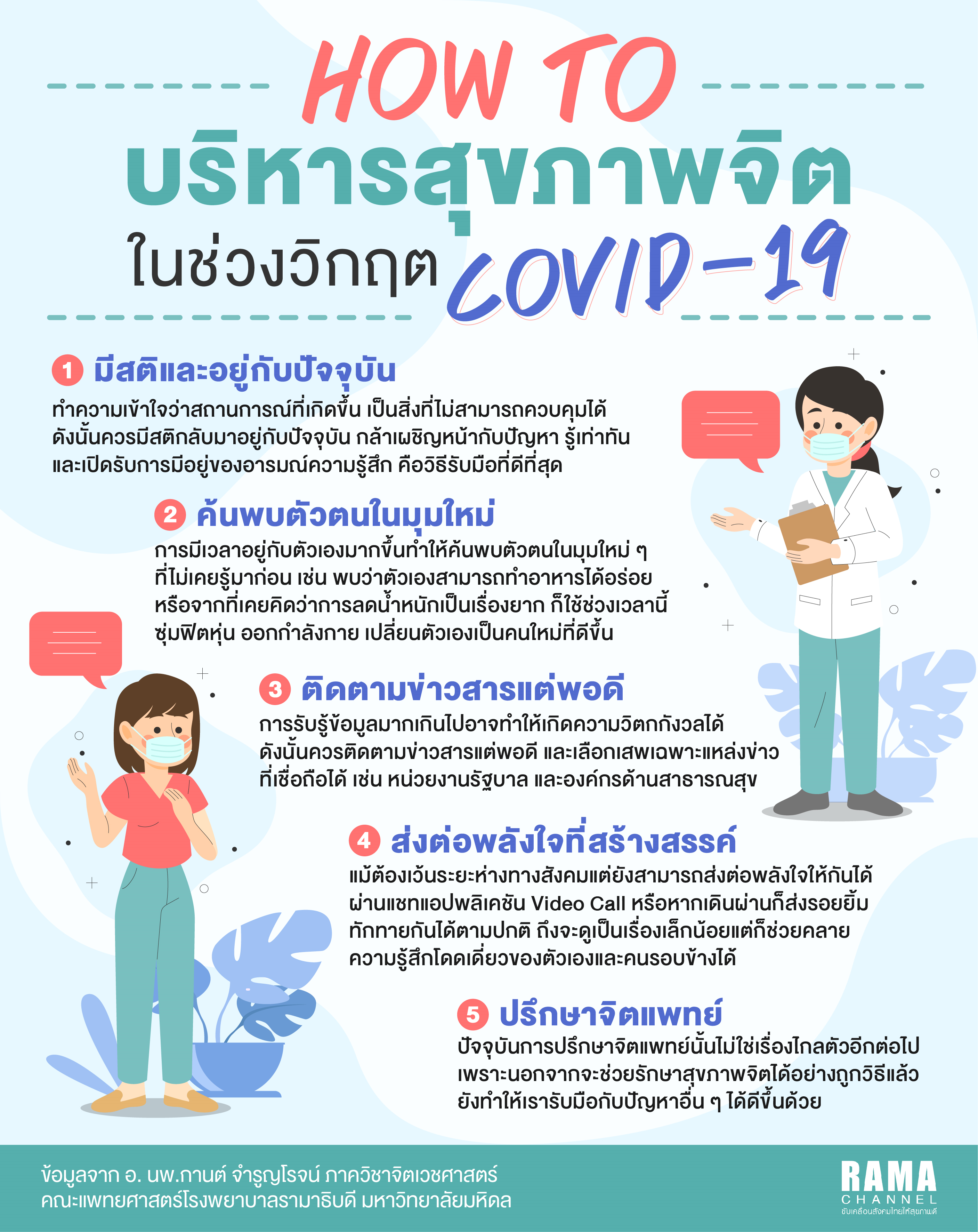 How to บริหารสุขภาพจิตในช่วงวิกฤต COVID-19